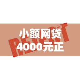 小额网贷4000元正规官方贷款平台，小额贷款哪里最可靠的5个平台介绍