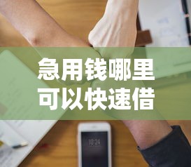 急用钱哪里可以快速借到？分享8个6千元无门槛私借平台