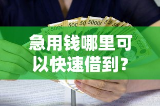 急用钱哪里可以快速借到？这6个抵押车贷款平台好值得一试