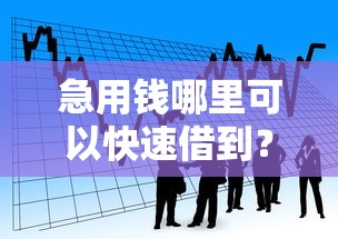 急用钱哪里可以快速借到？看看这5个贷款快的平台怎么样