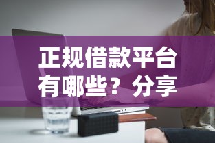 正规借款平台有哪些？分享6个4千元无门槛私借平台