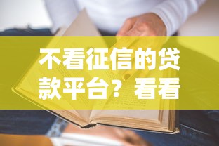 不看征信的贷款平台？看看这6个贷款平台有没有能下款的