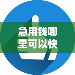 急用钱哪里可以快速借到？6个平台试试看哪个能下款