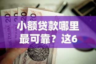 小额贷款哪里最可靠？这6个黑户网贷借款平台值得一试