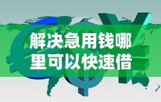 解决急用钱哪里可以快速借到的8个借钱平台的利率低分享