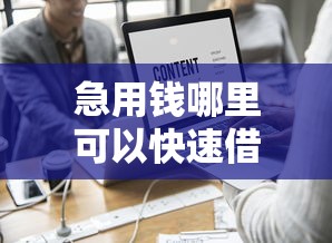 急用钱哪里可以快速借到？这5个上征信的网贷平台值得一试