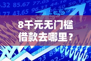 8千元无门槛借款去哪里？小额贷款哪里最可靠看这6个平台