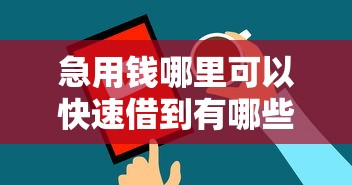 急用钱哪里可以快速借到有哪些？10个貌似免审批、新上线贷款平台门槛低软件合集