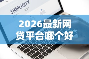 2026最新网贷平台哪个好下款（支持支付宝），8个现在有没有黑户下款的口子无私分享