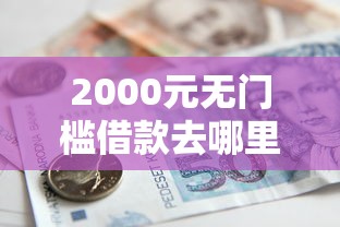 2000元无门槛借款去哪里？小额贷款哪里最可靠看这8个平台