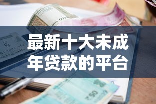 最新十大未成年贷款的平台，专治小额贷款哪里最可靠