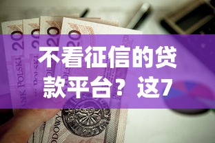 不看征信的贷款平台？这7个最新黑户能下款的app口子值得一试