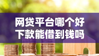 网贷平台哪个好下款能借到钱吗？3000元无门槛借款8个平台推荐