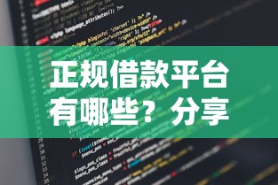 正规借款平台有哪些？分享5个类似高炮口子的平台