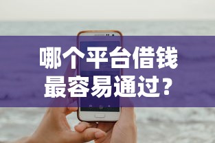 哪个平台借钱最容易通过？这5个借款平台借钱最靠谱可以试试