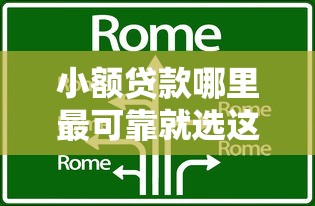 小额贷款哪里最可靠就选这8个7千元可以贷款的平台
