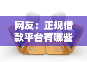 网友：正规借款平台有哪些？求介绍几款哪些贷款平台利息低