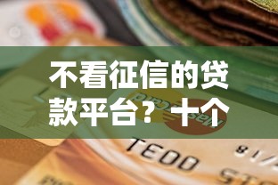 不看征信的贷款平台？十个逾期也不怕的阿里巴巴贷款平台