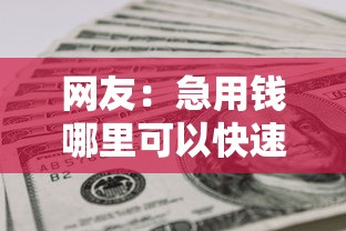 网友：急用钱哪里可以快速借到？求介绍几款容易借到钱的平台