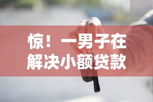 惊！一男子在解决小额贷款哪里最可靠时竟然发现5个买车贷款平台，事后分享了出来