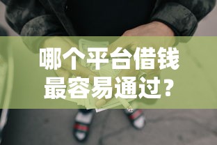 哪个平台借钱最容易通过？3千元无门槛借款平台推荐，6个台胞证贷款平台盘点