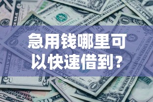 急用钱哪里可以快速借到？网友亲测7个有没有不查征信的贷款平台盘点