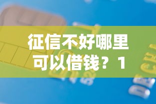 征信不好哪里可以借钱？1万元无门槛借款平台推荐，8个平台借钱容易盘点