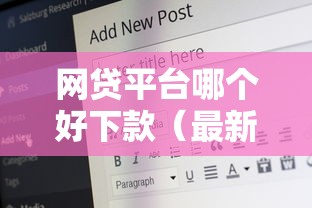 网贷平台哪个好下款（最新发布！）8个18岁必下款的网贷平台