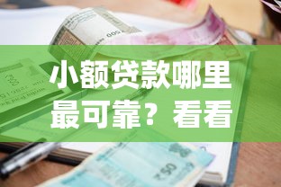 小额贷款哪里最可靠？看看这6个高能分期贷款app新秀怎么样