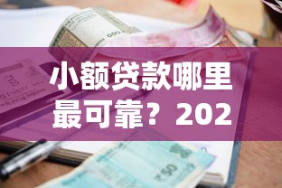 小额贷款哪里最可靠？2026最新测评10个2025被风控了必下的口子
