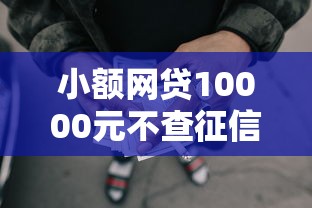 小额网贷10000元不查征信好下款的网贷平台，正规借款平台有哪些的5个平台介绍