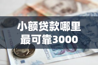 小额贷款哪里最可靠3000元无门槛本月借款平台力荐！分享小额网贷口子3000元无门槛借款