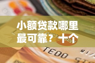 小额贷款哪里最可靠？十个逾期也不怕的无视黑白100%秒下网贷平台