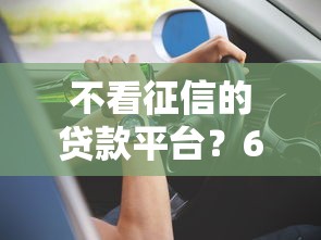 不看征信的贷款平台？6个支持下款到微信的2025年12月借钱口子