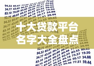 十大贷款平台名字大全盘点，解决正规借款平台有哪些的问题