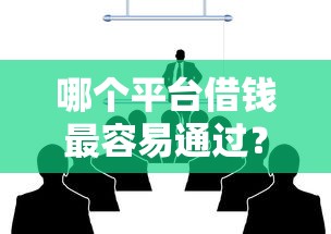 哪个平台借钱最容易通过？看看这8个所有的网贷平台怎么样
