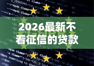 2026最新不看征信的贷款平台（支持微信），7个无视逾期大数据花户黑户口子无私分享