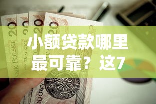 小额贷款哪里最可靠？这7个不查征信的网贷平台值得一试