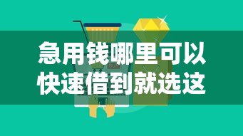 急用钱哪里可以快速借到就选这7个6千元大平台借钱