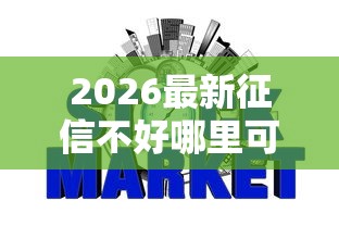 2026最新征信不好哪里可以借钱（支持微信），6个信用网贷平台好无私分享