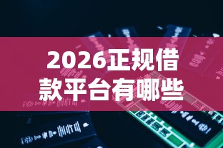 2026正规借款平台有哪些，差2000元就选这5个平台