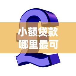 小额贷款哪里最可靠？这7个网贷平台一定能借到钱值得一试