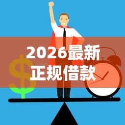 2026最新正规借款平台有哪些，总结十个黑户平台至少可以借三万那种！