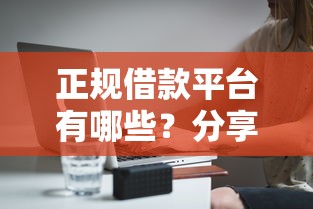 正规借款平台有哪些？分享7个6千元无门槛私借平台
