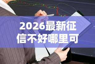 2026最新征信不好哪里可以借钱，总结十个官方贷款平台！