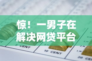 惊！一男子在解决网贷平台哪个好下款时竟然发现6个不看征信负债的网贷百分百下款平台，事后分享了出来