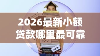 2026最新小额贷款哪里最可靠，总结十个学生借钱平台！