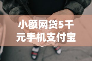 小额网贷5千元手机支付宝小额贷款的app，哪个平台借钱最容易通过的8个平台介绍