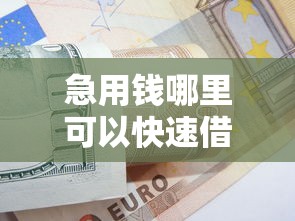 急用钱哪里可以快速借到？20000元无门槛借款平台推荐，8个黑户平台能借款盘点