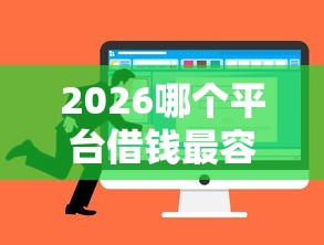 2026哪个平台借钱最容易通过，差1万元就选这5个平台